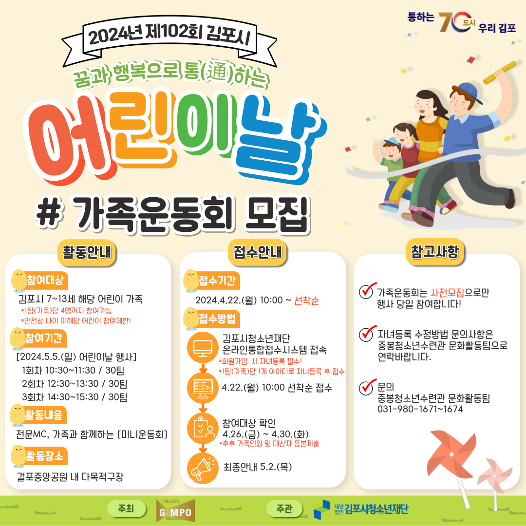 제102회 김포시 어린이날 행사 가족운동회(10:30~11:30)