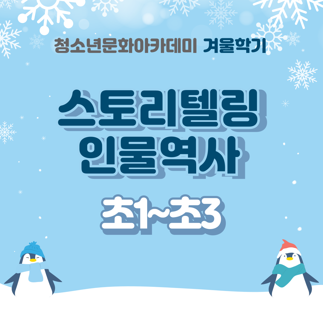 [겨울학기] 스토리텔링 인물역사